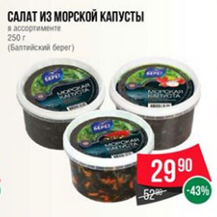 Акция - Салат из морской капусты в ассортименте 250 г (Балтийский берег)