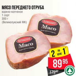Акция - Мясо переднего отруба варено-копченое 1 сорт 300 г (Великолукский МК)