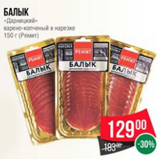 Акция - Балык Дарницкий варено-копченый в нарезке Ремит