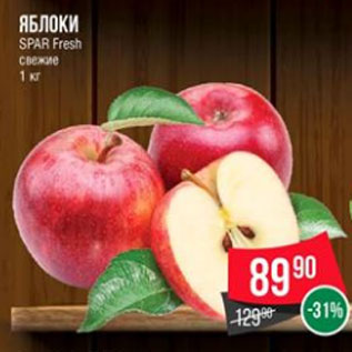 Акция - Яблоки SPAR Fresh свежие 1 кг
