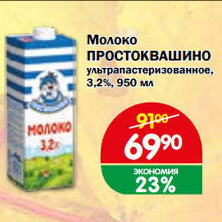 Акция - Молоко ПРОСТОКВАШИНО ультрапастеризованное, 3,2%,