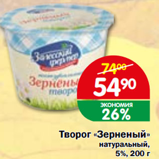 Акция - Творог «Зерненый» натуральный, 5%