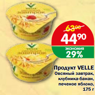 Акция - Продукт VELLE