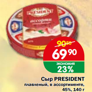 Акция - Сыр PRESIDENT плавленый, в ассортименте, 45%