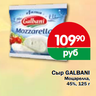 Акция - Сыр GALBANI Моцарелла, 45%,