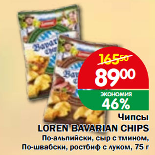 Акция - Чипсы LOREN BAVARIAN CHIPS