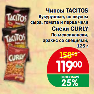 Акция - Чипсы TACITOS/Снеки CURLY