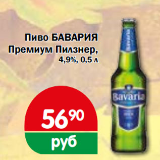 Акция - Пиво БАВАРИЯ Премиум Пилзнер, 4,9%