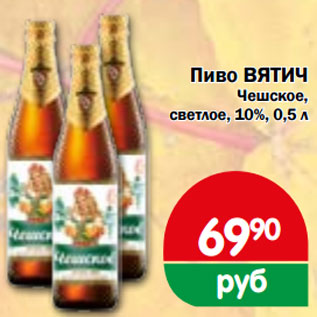 Акция - Пиво ВЯТИЧ Чешское, светлое, 10%,