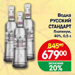 Акция - Водка РУССКИЙ СТАНДАРТ Платинум, 40%,