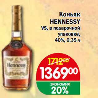 Акция - Коньяк HENNESSY VS, в подарочной упаковке, 40%