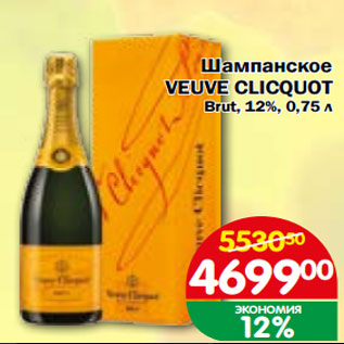 Акция - Шампанское VEUVE CLICQUOT Brut, 12%,
