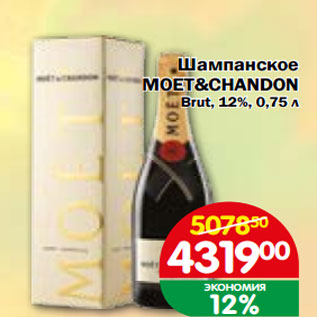 Акция - Шампанское MOET&CHANDON Brut, 12%,