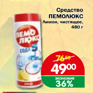 Акция - Средство ПЕМОЛЮКС Лимон, чистящее