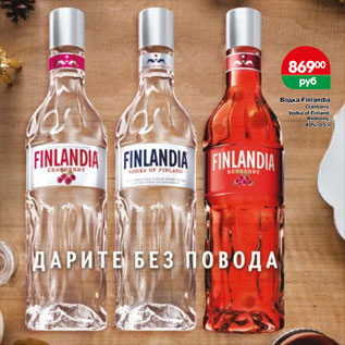 Акция - Водка Finlandia Cranberry, Vodka of Finland, Redberry, 40%,