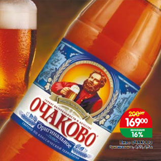 Акция - Пиво ОЧАКОВО Оригинальное, 4,6%