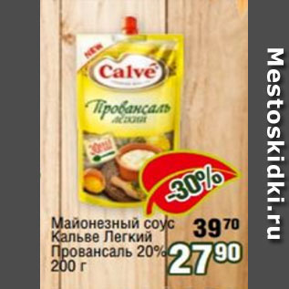 Акция - Майонезный соус Кальве Легкий провансаль 20%
