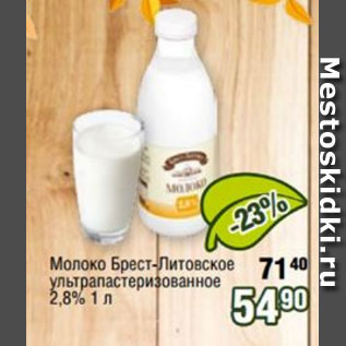 Акция - Молоко Брест-Литовское ультрапастеризованное 2,8%