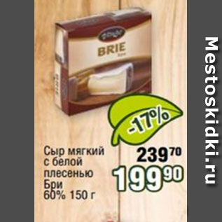 Акция - Сыр мягкий с белой плесенью Бри 60%