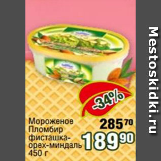 Акция - Мороженое Пломбир фисташка-орех-миндаль