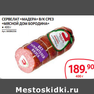 Акция - СЕРВЕЛАТ «МАДЕРА» В/К СРЕЗ «МЯСНОЙ ДОМ БОРОДИНА»