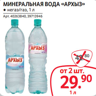 Акция - МИНЕРАЛЬНАЯ ВОДА «АРХЫЗ» ● негаз/газ,