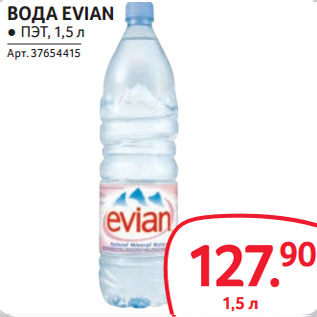 Акция - ВОДА EVIAN ● ПЭТ,