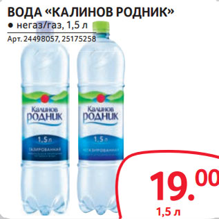 Акция - ВОДА «КАЛИНОВ РОДНИК» ● негаз/газ