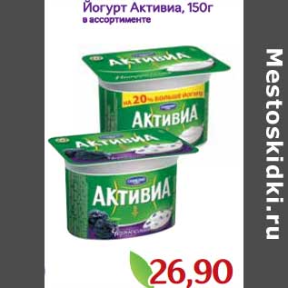 Акция - Йогурт Активиа