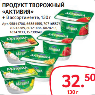 Акция - ПРОДУКТ ТВОРОЖНЫЙ «АКТИВИЯ»