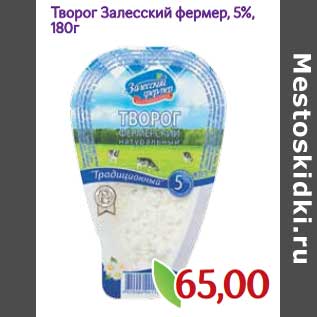 Акция - Творог Залесский фермер, 5%