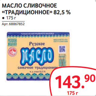 Акция - МАСЛО СЛИВОЧНОЕ «ТРАДИЦИОННОЕ» 82,5 %