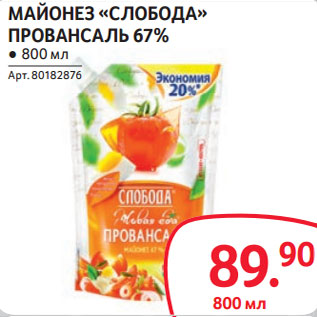 Акция - МАЙОНЕЗ «СЛОБОДА» ПРОВАНСАЛЬ 67%