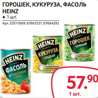 Акция - ГОРОШЕК, КУКУРУЗА, ФАСОЛЬ HEINZ