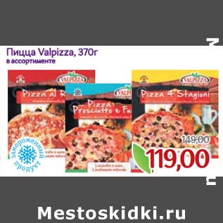 Акция - Пицца Valpizza