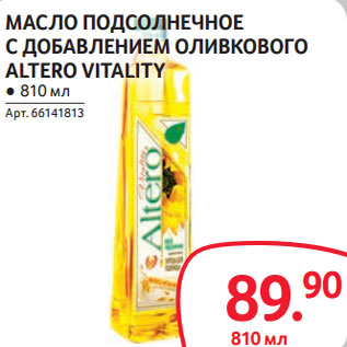 Акция - МАСЛО ПОДСОЛНЕЧНОЕ С ДОБАВЛЕНИЕМ ОЛИВКОВОГО ALTERO VITALITY