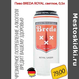 Акция - Пиво Breda Royal светлое