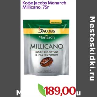 Акция - Кофе Jacobs Monarch Milicano