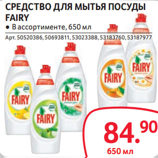 Акция - СРЕДСТВО ДЛЯ МЫТЬЯ ПОСУДЫ FAIRY