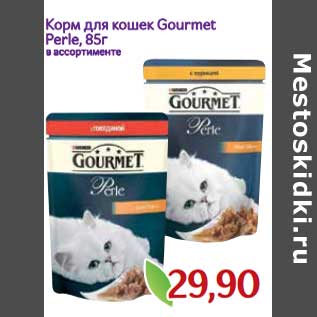 Акция - Корм для кошек Gourmet Perle