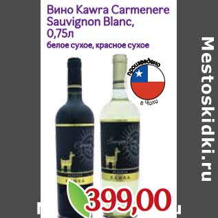 Акция - Вино Kawra Carmenere Sauvignon Blanc