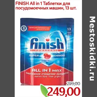 Акция - Finish All in 1 Таблетки для посудомоечных машин