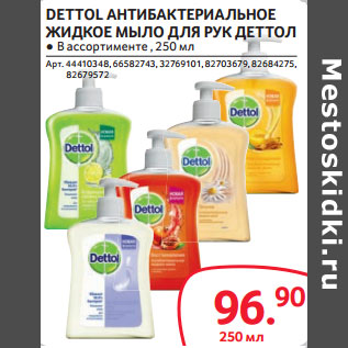 Акция - DETTOL АНТИБАКТЕРИАЛЬНОЕ ЖИДКОЕ МЫЛО ДЛЯ РУК ДЕТТОЛ