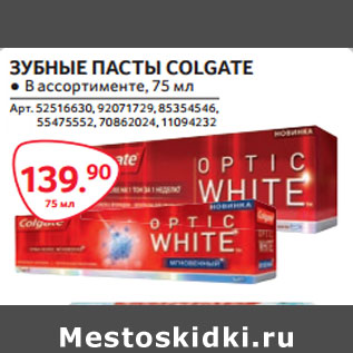 Акция - ЗУБНЫЕ ПАСТЫ COLGATE