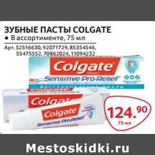 Акция - ЗУБНЫЕ ПАСТЫ COLGATE