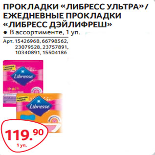 Акция - ПРОКЛАДКИ «ЛИБРЕСС УЛЬТРА» / ЕЖЕДНЕВНЫЕ ПРОКЛАДКИ «ЛИБРЕСС ДЭЙЛИФРЕШ»