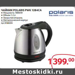 Акция - ЧАЙНИК POLARIS PWK 1284CA