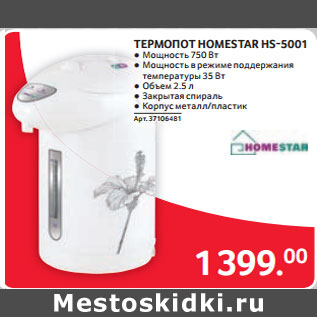 Акция - ТЕРМОПОТ HOMESTAR HS-5001