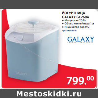 Акция - ЙОГУРТНИЦА GALAXY GL2694