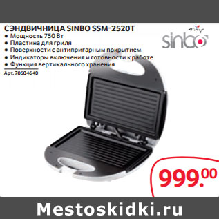 Акция - СЭНДВИЧНИЦА SINBO SSM-2520T